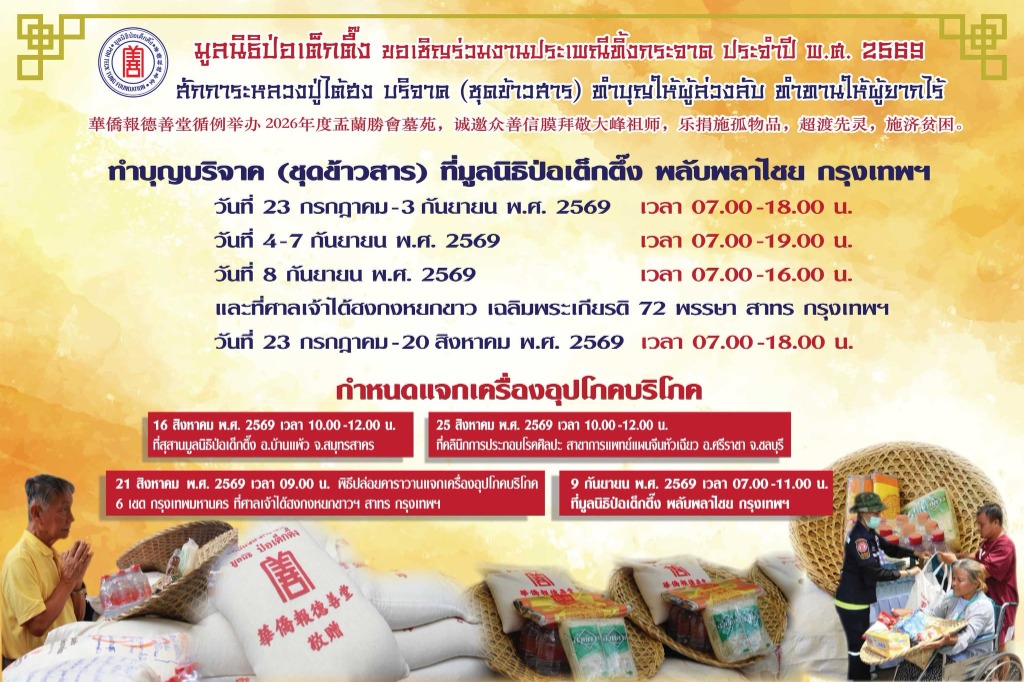 โปสเตอร์ประชาสัมพันธ์ ประเพณีทิ้งกระจาด ประจำปี 2569 มูลนิธิป่อเต็กตึ๊ง